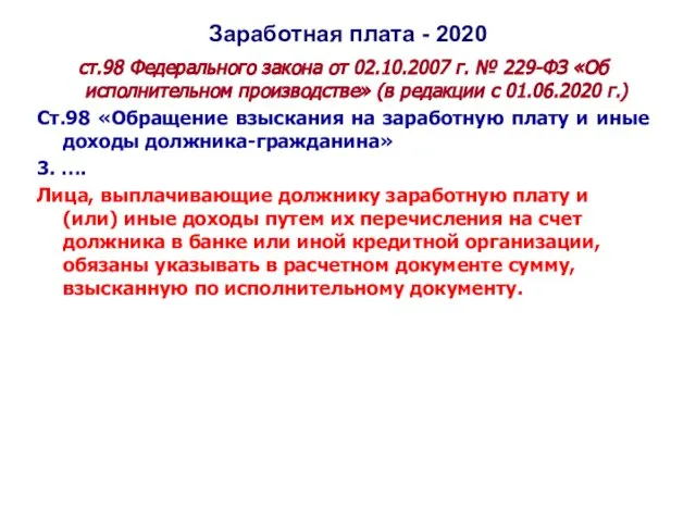 Заработная плата - 2020 ст.98 Федерального закона от 02.10.2007 г. № 229-ФЗ