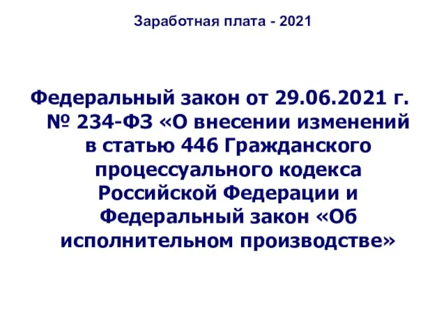 Заработная плата - 2021 Федеральный закон от 29.06.2021 г. № 234-ФЗ «О