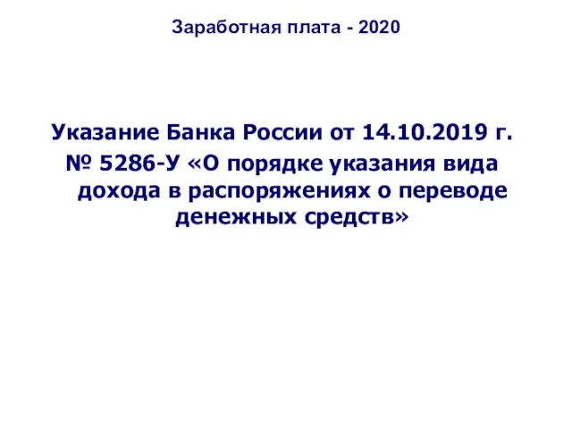 Заработная плата - 2020 Указание Банка России от 14.10.2019 г. № 5286-У