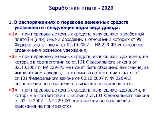 Заработная плата - 2020 1. В распоряжениях о переводе денежных средств указываются