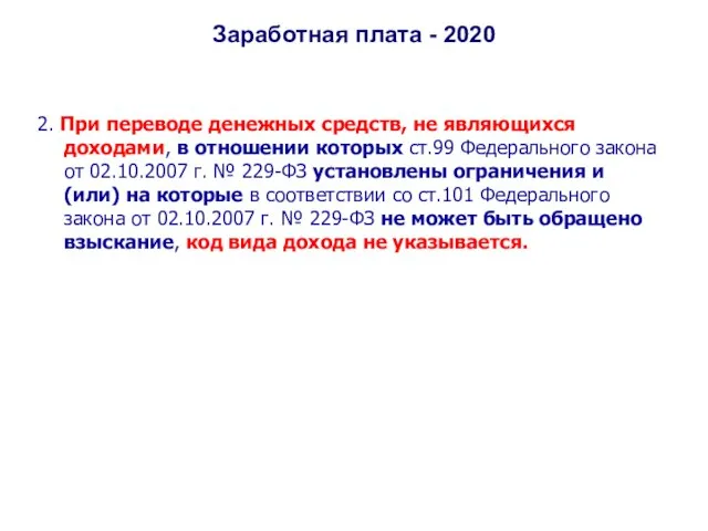 Заработная плата - 2020 2. При переводе денежных средств, не являющихся доходами,