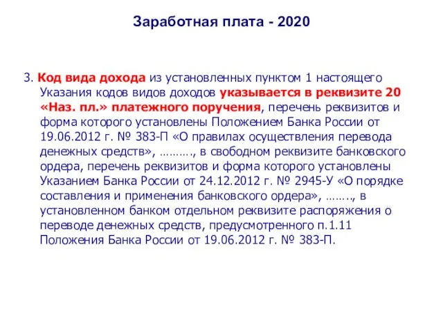 Заработная плата - 2020 3. Код вида дохода из установленных пунктом 1