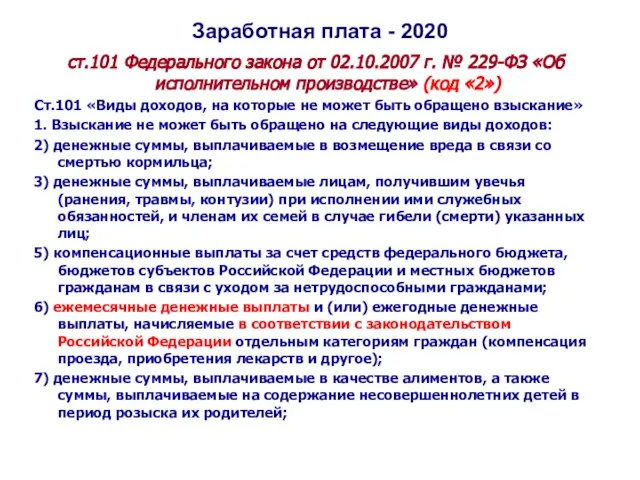 Заработная плата - 2020 ст.101 Федерального закона от 02.10.2007 г. № 229-ФЗ