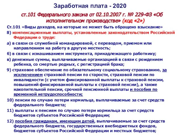 Заработная плата - 2020 ст.101 Федерального закона от 02.10.2007 г. № 229-ФЗ