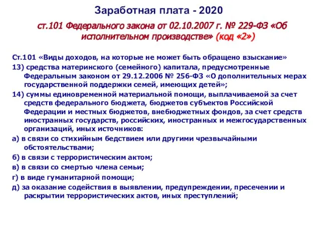 Заработная плата - 2020 ст.101 Федерального закона от 02.10.2007 г. № 229-ФЗ