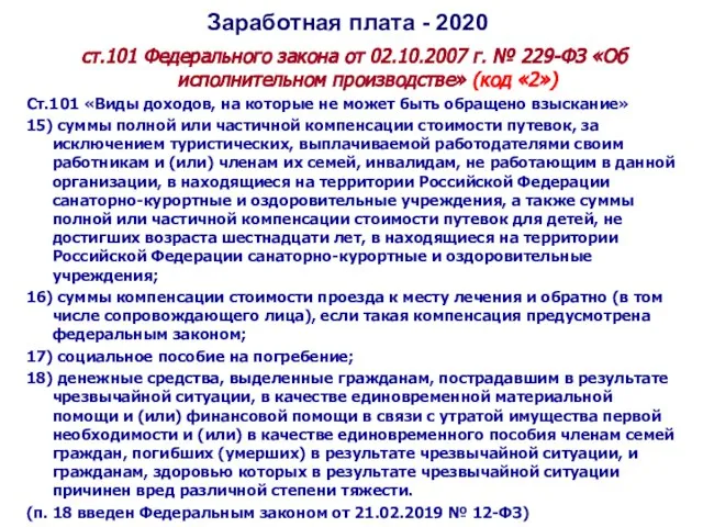 Заработная плата - 2020 ст.101 Федерального закона от 02.10.2007 г. № 229-ФЗ
