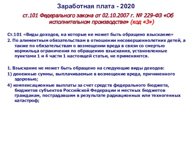 Заработная плата - 2020 ст.101 Федерального закона от 02.10.2007 г. № 229-ФЗ