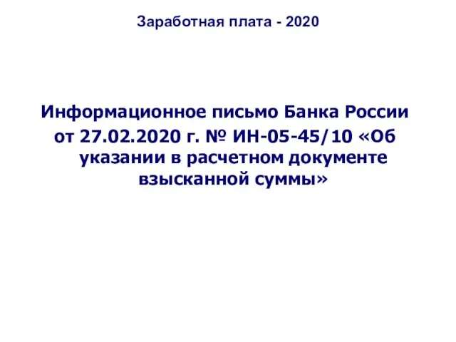 Заработная плата - 2020 Информационное письмо Банка России от 27.02.2020 г. №