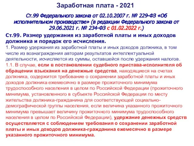 Заработная плата - 2021 Ст.99 Федерального закона от 02.10.2007 г. № 229-ФЗ