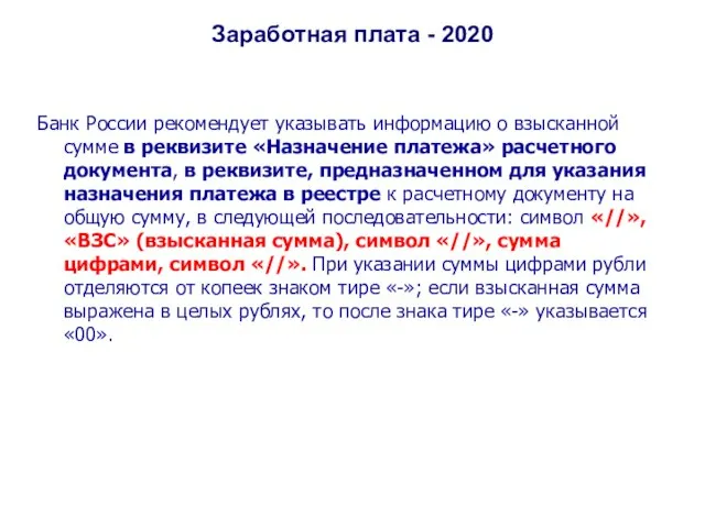 Заработная плата - 2020 Банк России рекомендует указывать информацию о взысканной сумме