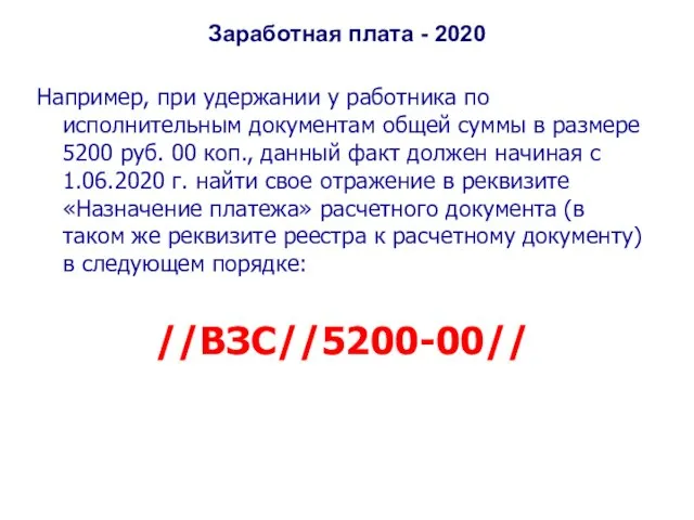 Заработная плата - 2020 Например, при удержании у работника по исполнительным документам