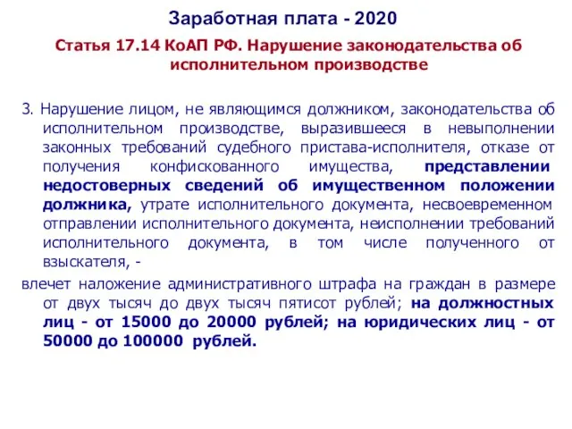 Заработная плата - 2020 Статья 17.14 КоАП РФ. Нарушение законодательства об исполнительном