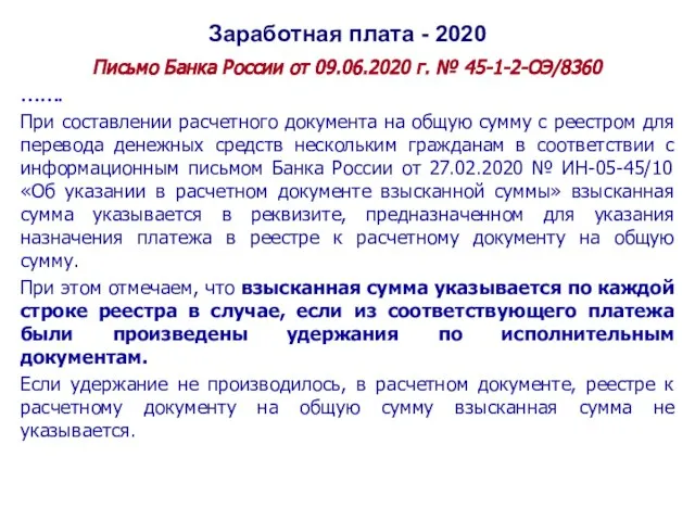 Заработная плата - 2020 Письмо Банка России от 09.06.2020 г. № 45-1-2-ОЭ/8360