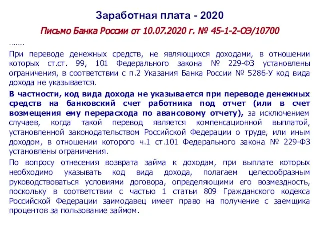 Заработная плата - 2020 Письмо Банка России от 10.07.2020 г. № 45-1-2-ОЭ/10700