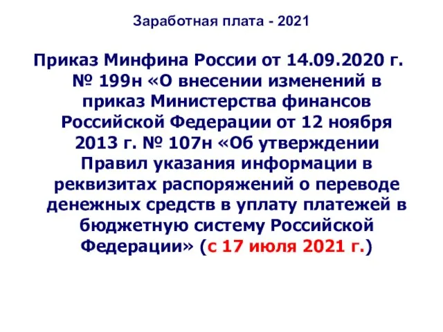 Заработная плата - 2021 Приказ Минфина России от 14.09.2020 г. № 199н