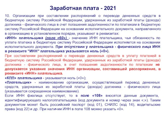 Заработная плата - 2021 10. Организации при составлении распоряжений о переводе денежных