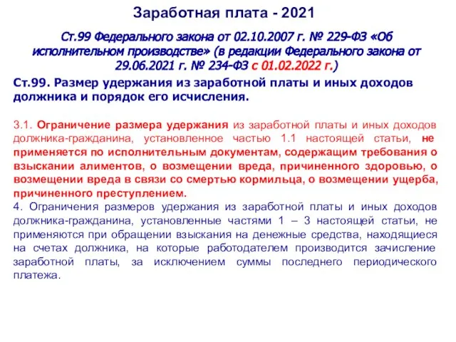 Заработная плата - 2021 Ст.99 Федерального закона от 02.10.2007 г. № 229-ФЗ