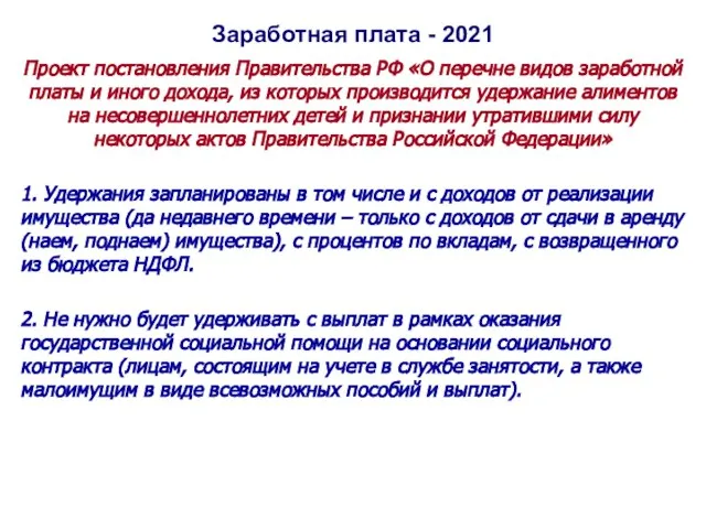 Заработная плата - 2021 Проект постановления Правительства РФ «О перечне видов заработной