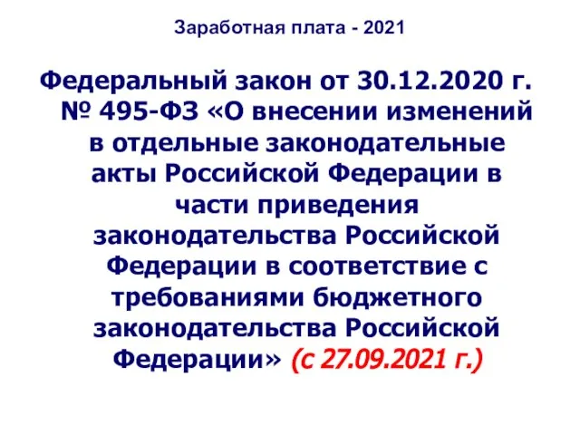 Заработная плата - 2021 Федеральный закон от 30.12.2020 г. № 495-ФЗ «О