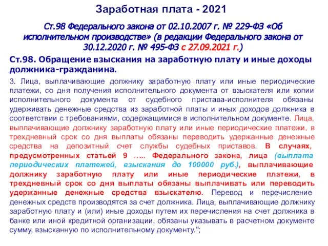 Заработная плата - 2021 Ст.98 Федерального закона от 02.10.2007 г. № 229-ФЗ