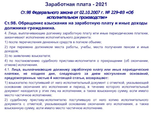 Заработная плата - 2021 Ст.98 Федерального закона от 02.10.2007 г. № 229-ФЗ