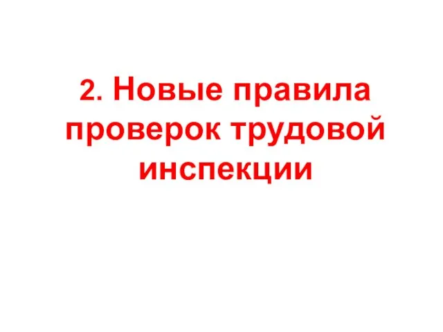 2. Новые правила проверок трудовой инспекции