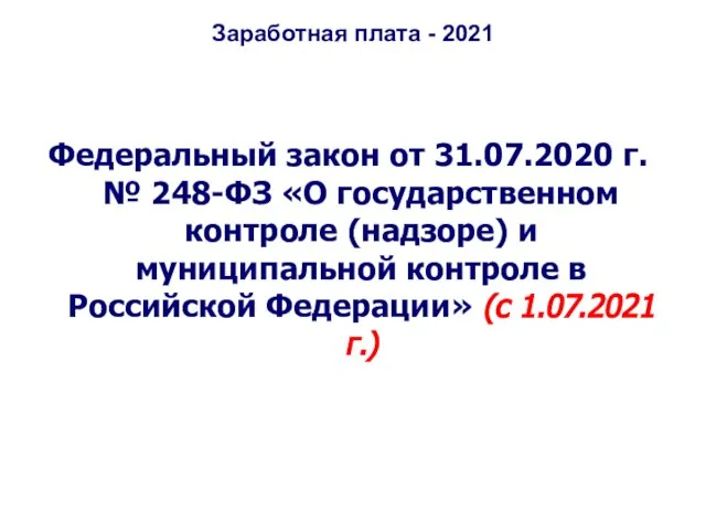 Заработная плата - 2021 Федеральный закон от 31.07.2020 г. № 248-ФЗ «О