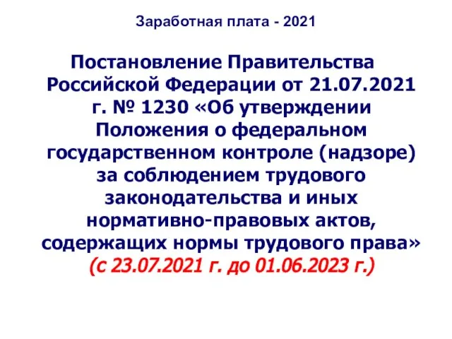 Заработная плата - 2021 Постановление Правительства Российской Федерации от 21.07.2021 г. №