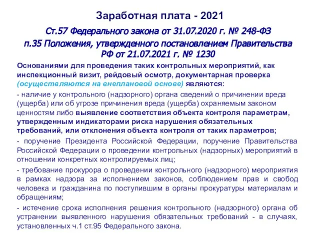 Заработная плата - 2021 Ст.57 Федерального закона от 31.07.2020 г. № 248-ФЗ