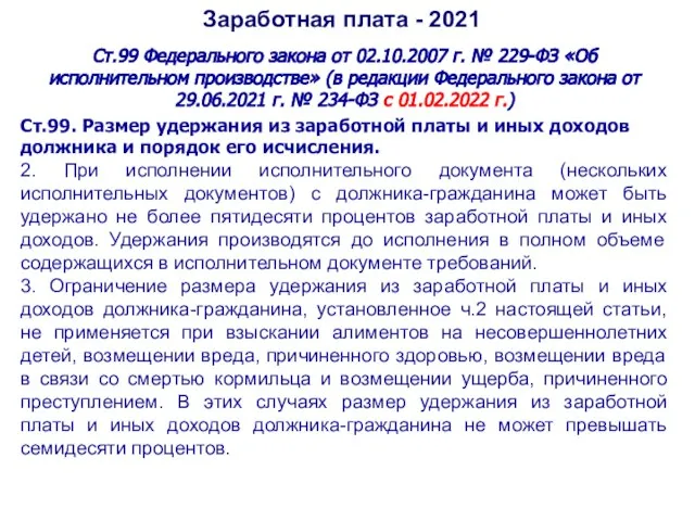 Заработная плата - 2021 Ст.99 Федерального закона от 02.10.2007 г. № 229-ФЗ