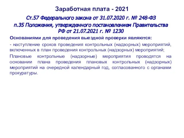 Заработная плата - 2021 Ст.57 Федерального закона от 31.07.2020 г. № 248-ФЗ