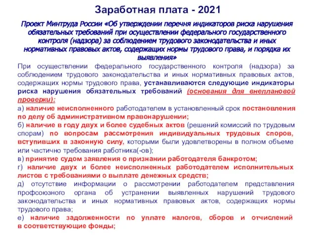 Заработная плата - 2021 Проект Минтруда России «Об утверждении перечня индикаторов риска