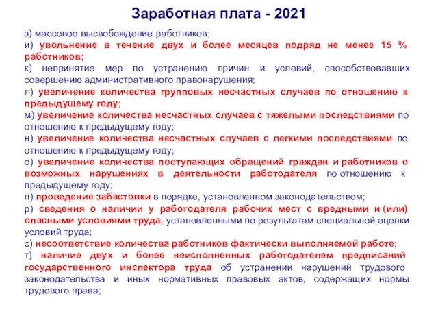 Заработная плата - 2021 з) массовое высвобождение работников; и) увольнение в течение