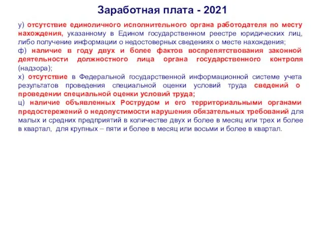 Заработная плата - 2021 у) отсутствие единоличного исполнительного органа работодателя по месту