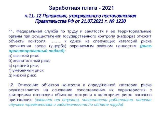 Заработная плата - 2021 п.11, 12 Положения, утвержденного постановлением Правительства РФ от