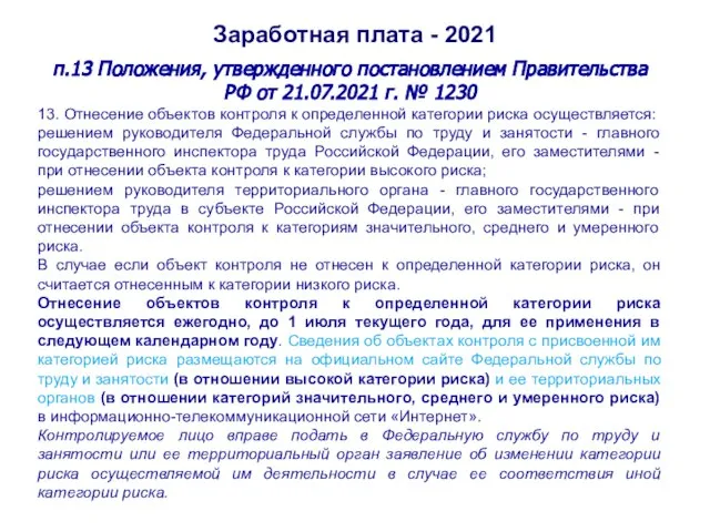Заработная плата - 2021 п.13 Положения, утвержденного постановлением Правительства РФ от 21.07.2021