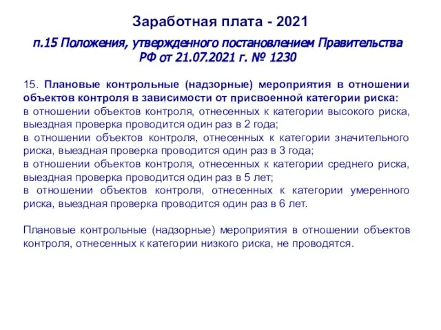 Заработная плата - 2021 п.15 Положения, утвержденного постановлением Правительства РФ от 21.07.2021