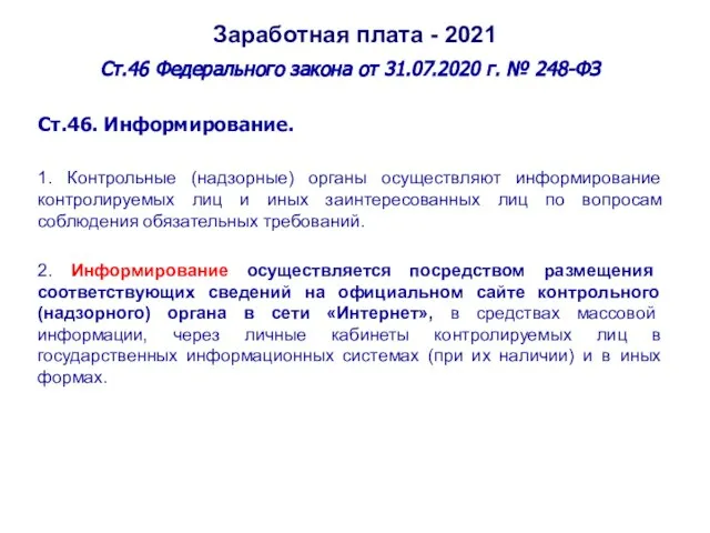 Заработная плата - 2021 Ст.46 Федерального закона от 31.07.2020 г. № 248-ФЗ