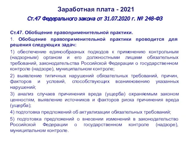 Заработная плата - 2021 Ст.47 Федерального закона от 31.07.2020 г. № 248-ФЗ