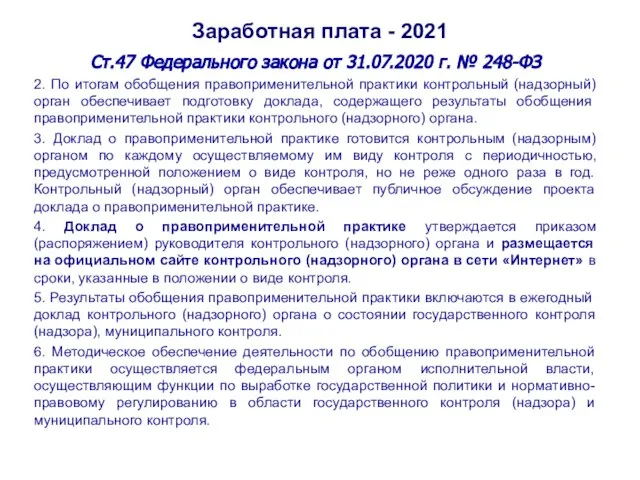 Заработная плата - 2021 Ст.47 Федерального закона от 31.07.2020 г. № 248-ФЗ