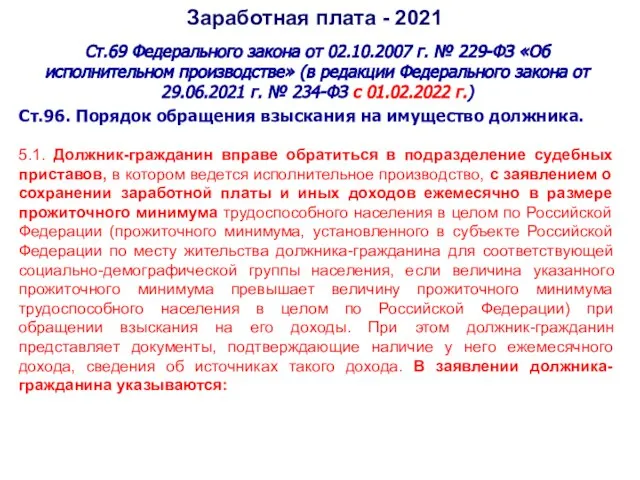 Заработная плата - 2021 Ст.69 Федерального закона от 02.10.2007 г. № 229-ФЗ