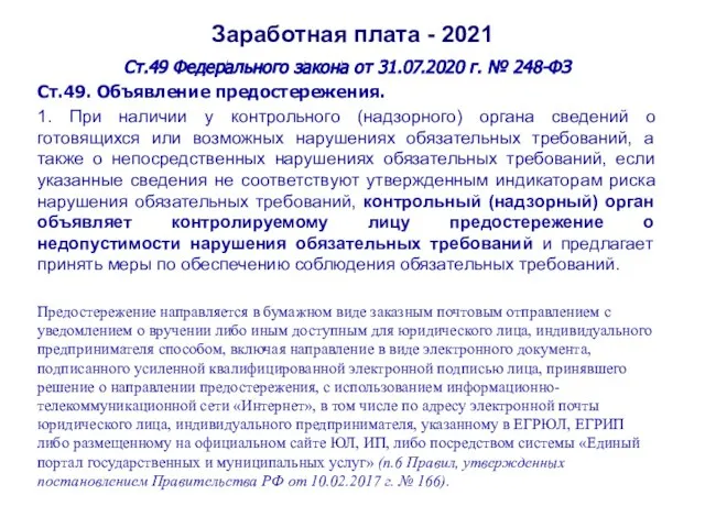 Заработная плата - 2021 Ст.49 Федерального закона от 31.07.2020 г. № 248-ФЗ