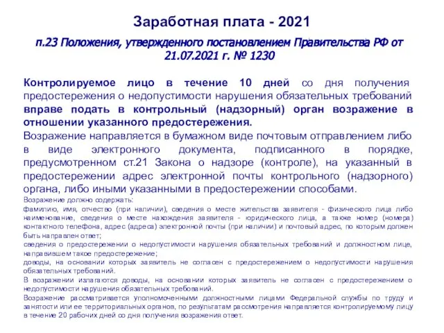 Заработная плата - 2021 п.23 Положения, утвержденного постановлением Правительства РФ от 21.07.2021