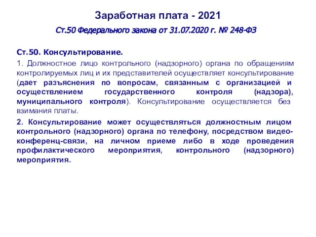 Заработная плата - 2021 Ст.50 Федерального закона от 31.07.2020 г. № 248-ФЗ