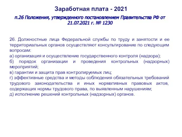 Заработная плата - 2021 п.26 Положения, утвержденного постановлением Правительства РФ от 21.07.2021