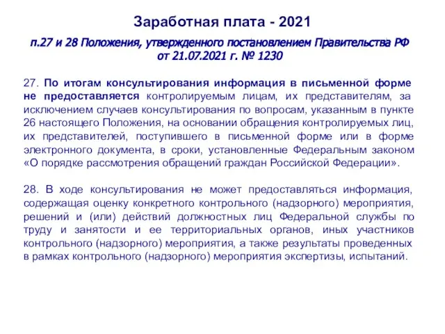Заработная плата - 2021 п.27 и 28 Положения, утвержденного постановлением Правительства РФ