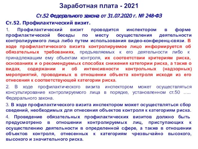 Заработная плата - 2021 Ст.52 Федерального закона от 31.07.2020 г. № 248-ФЗ