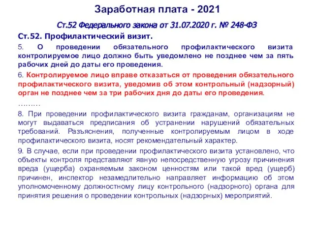 Заработная плата - 2021 Ст.52 Федерального закона от 31.07.2020 г. № 248-ФЗ