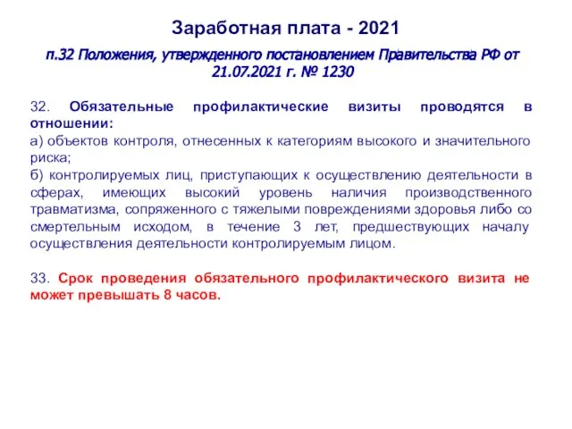 Заработная плата - 2021 п.32 Положения, утвержденного постановлением Правительства РФ от 21.07.2021