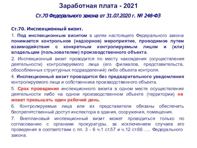 Заработная плата - 2021 Ст.70 Федерального закона от 31.07.2020 г. № 248-ФЗ